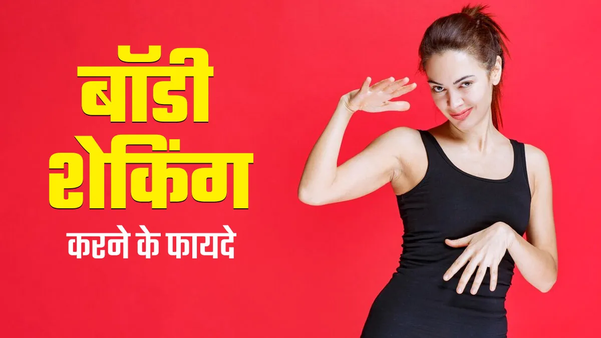 बॉडी को शेक करने के भी होते हैं कई फायदे, एक्सपर्ट से जानें इन एक्टीविटीज को करने के तरीके