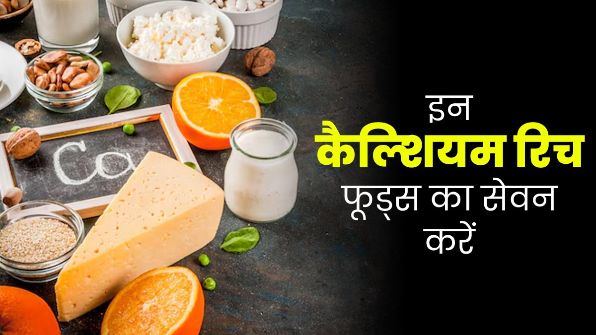 डेयरी प्रोडक्ट्स से ज्यादा कैल्शियम रिच हैं ये 3 फूड्स, डाइट में करें शामिल