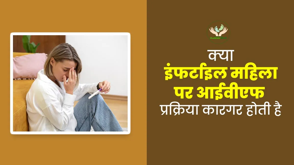 Khushkhabri With IVF: क्या इंफर्टाइल महिला पर आईवीएफ प्रक्रिया कारगर तरीके से काम करती है? जानें डॉक्टर से