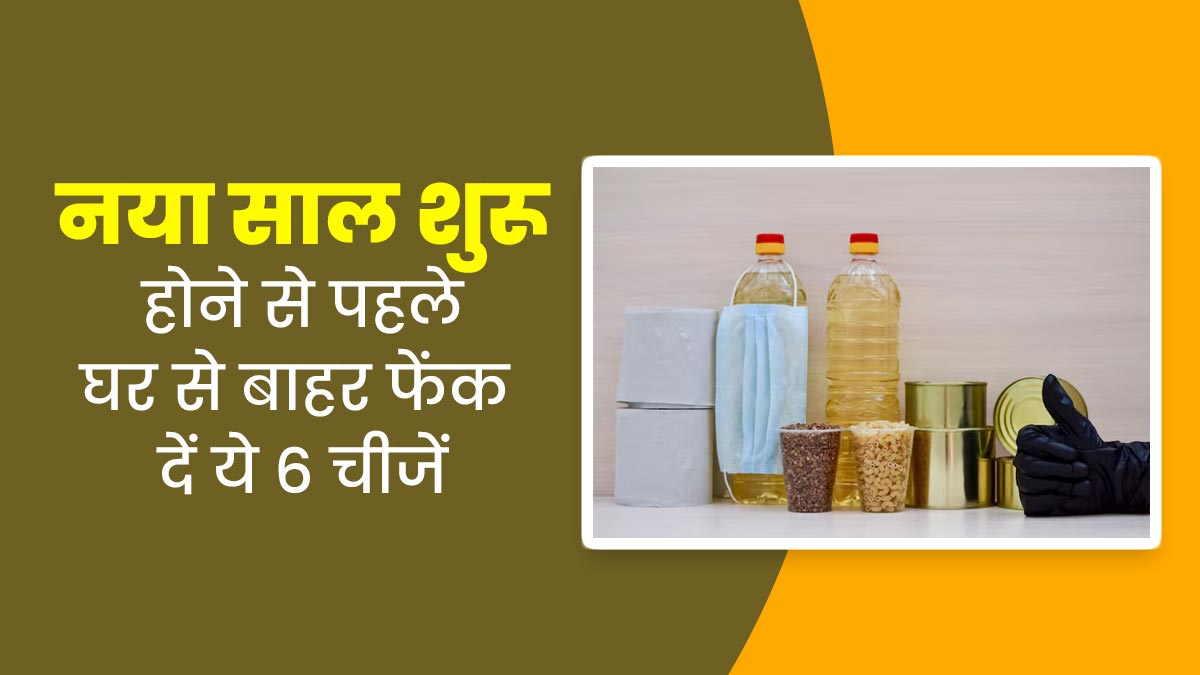 नया साल शुरू होने से पहले घर से बाहर फेंक दें ये 6 चीजें, रहेंगे सेहतमंद
