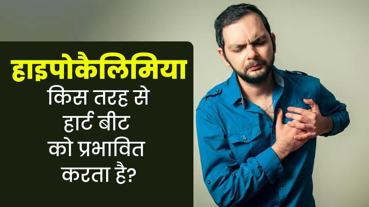 Hypokalemia: रक्त में पोटेशियम का कम स्तर हार्ट बीट को कर सकता है प्रभावित, डॉक्टर से जानें कैसे?