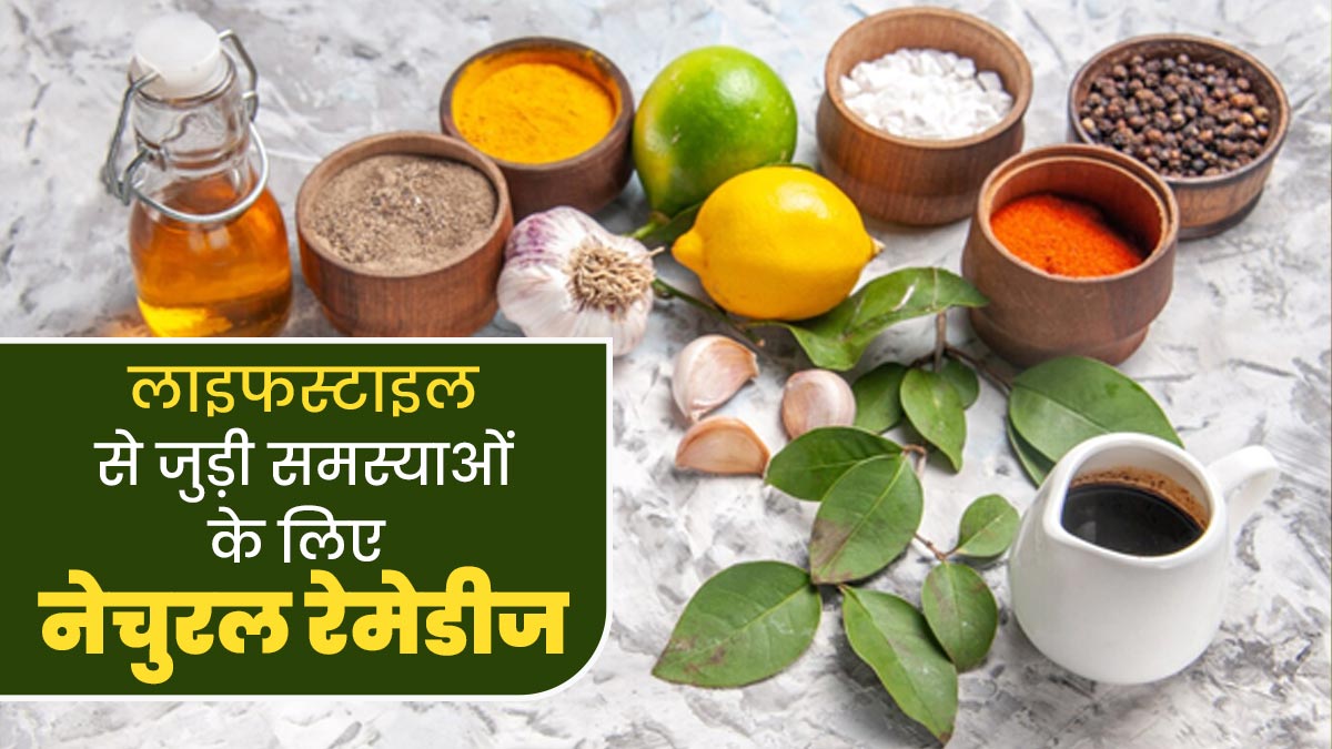 लाइफस्टाइल से जुड़ी समस्याओं के लिए इस्तेमाल करें ये 5 नेचुरल रेमेडीज, जानें इनके बारे में