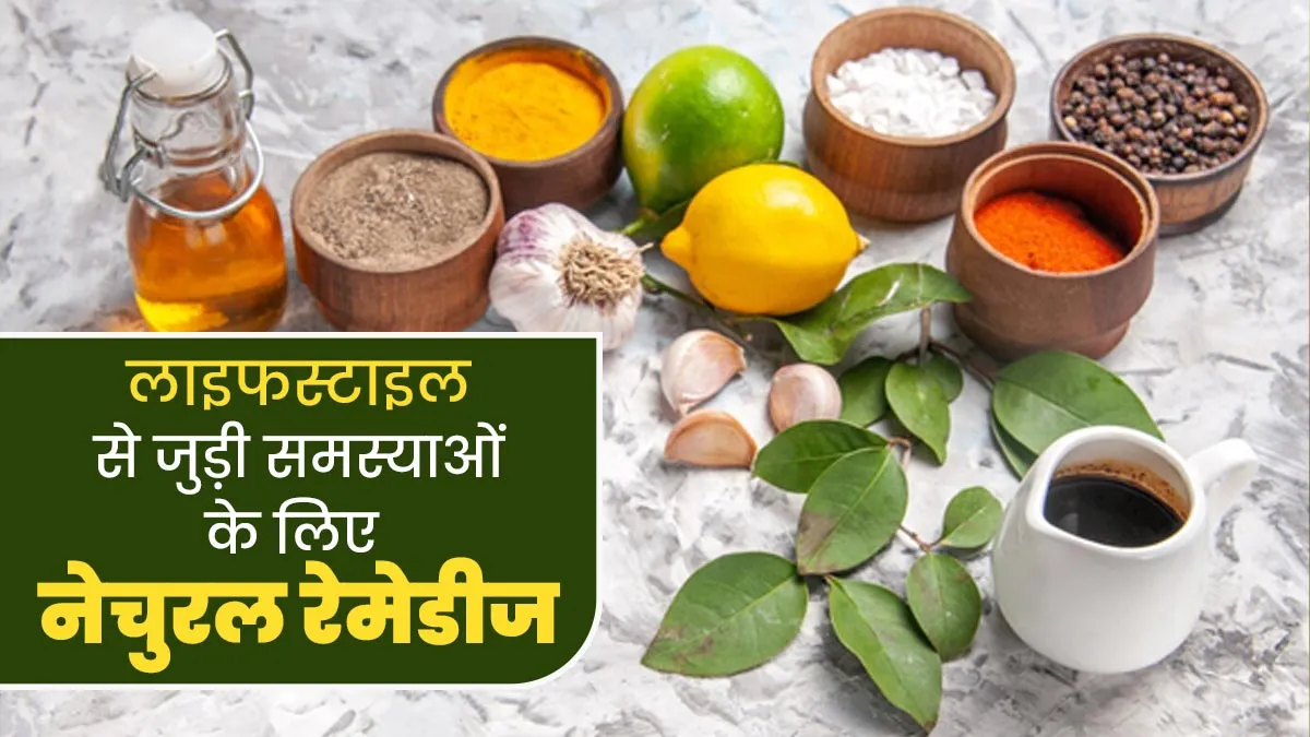 लाइफस्टाइल से जुड़ी समस्याओं के लिए इस्तेमाल करें ये 5 नेचुरल रेमेडीज, जानें इनके बारे में