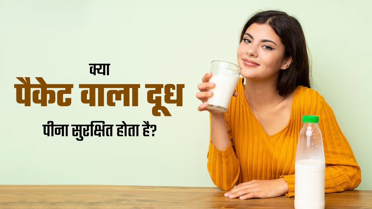 क्या वाकई पैकेट वाला दूध पीना सेहत के लिए सुरक्षित होता है? एक्सपर्ट से जानें