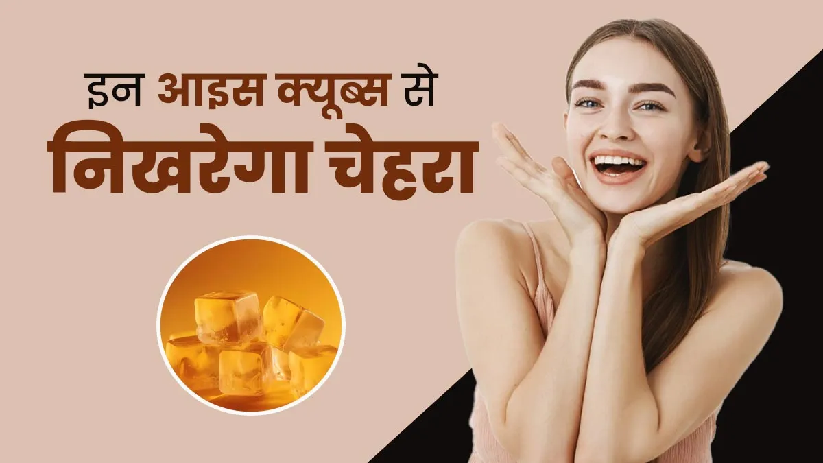 अदरक, हल्दी और नींबू के रस से बनाएं स्पेशल आइस क्यूब्स, स्किन और सेहत दोनों को मिलेंगे फायदे