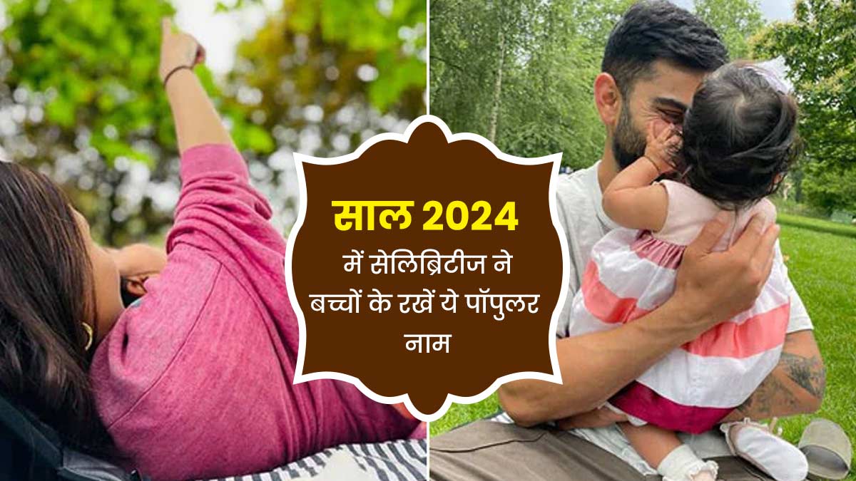 Year Ender 2024: 'वेदविद' से लेकर 'अकाय' तक, साल 2024 में सेलिब्रिटीज ने बच्चों के रखें ये पॉपलुर नाम