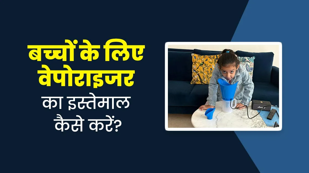 गुरुग्राम के प्रदूषण में नयनतारा ने अपनाया वेपोराइजर, जानें बच्चों के लिए इसका सुरक्षित इस्तेमाल कैसे करें