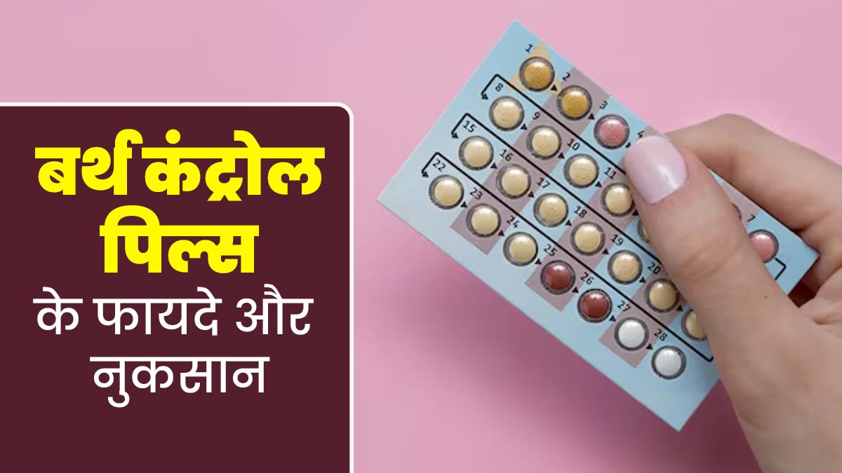 सेहत के लिए इन 2 तरह से फायदेमंद हो सकते हैं बर्थ कंट्रोल पिल्स, खाने से पहले जान लें नुकसान भी