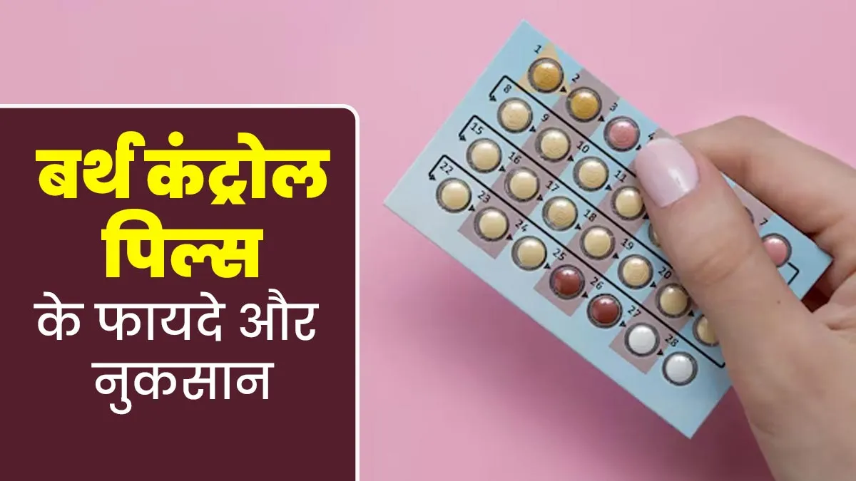 सेहत के लिए इन 2 तरह से फायदेमंद हो सकते हैं बर्थ कंट्रोल पिल्स, खाने से पहले जान लें नुकसान भी