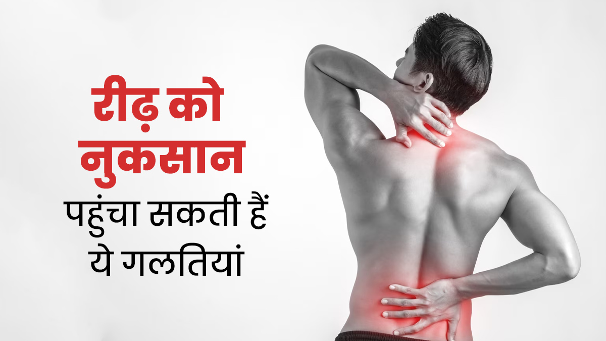 आपकी रीढ़ को नुकसान पहुंचा सकती हैं ये 5 गलतियां, जानें बचाव का तरीका
