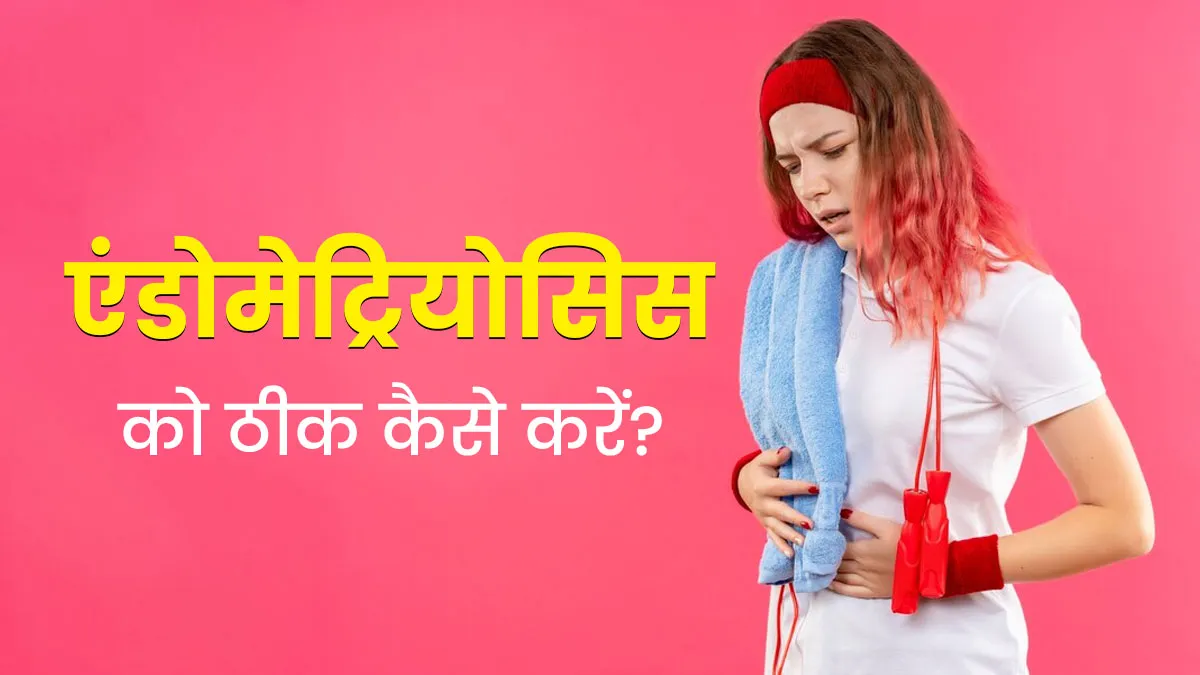 एंडोमेट्रियोसिस की समस्या से हैं परेशान, तो ये 5 चीजें दिला सकती हैं आराम