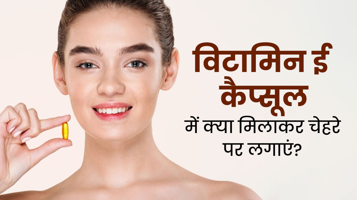 Vitamin E Capsule Night Cream: रात को सोने से पहले विटामिन ई कैप्सूल में क्या मिलाकर चेहरे पर लगाना चाहिए? एक्सपर्ट से जानें