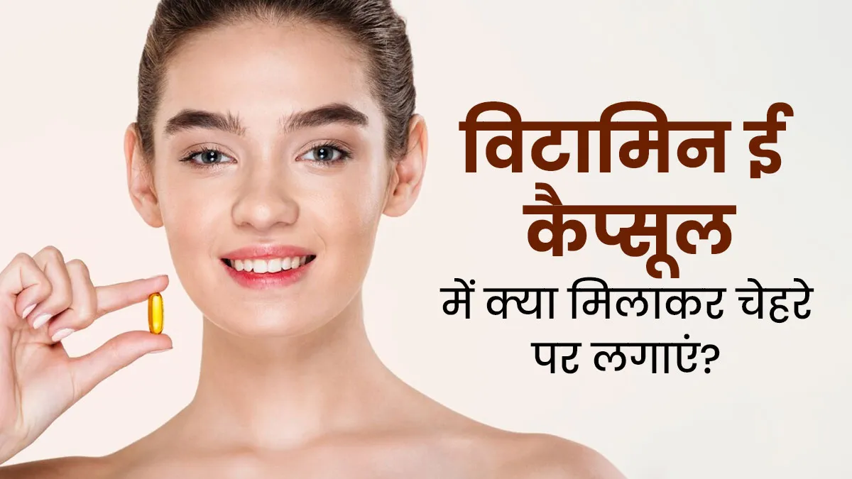 Vitamin E Capsule Night Cream: रात को सोने से पहले विटामिन ई कैप्सूल में क्या मिलाकर चेहरे पर लगाना चाहिए? एक्सपर्ट से जानें