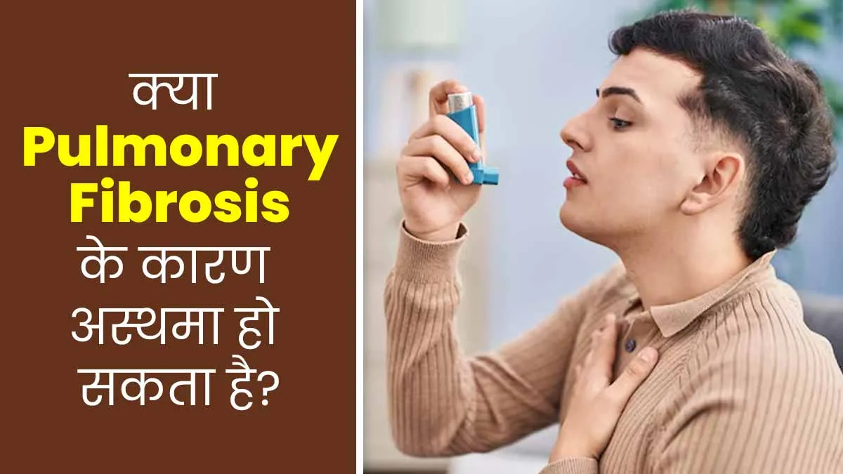 क्या अस्थमा के कारण पल्मोनरी फाइब्रोसिस हो सकता है? जानें इनके बीच कनेक्शन