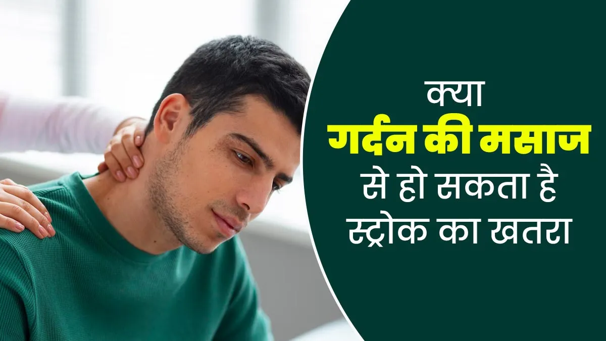 गर्दन की मसाज करवाते समय बरतें सावधानी, बन सकता है स्ट्रोक का कारण