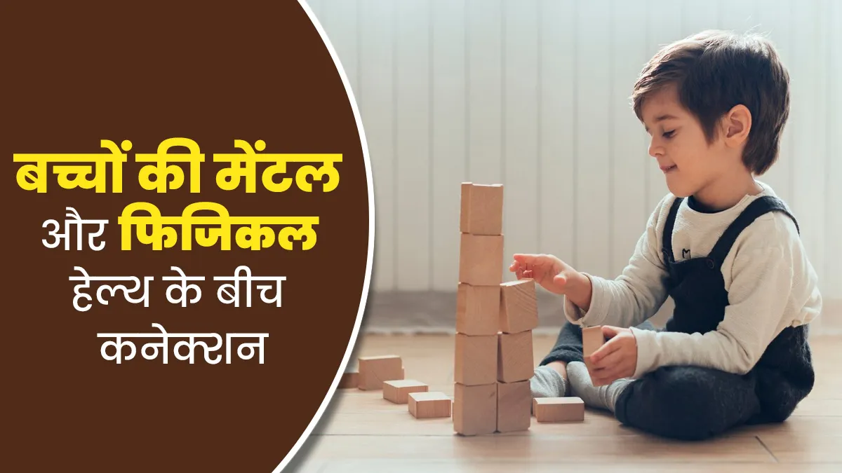 बच्चों के विकास पर मेंटल हेल्थ का क्या प्रभाव पड़ता है? जानें इनके बीच कनेक्शन

