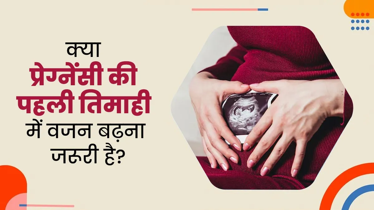क्या प्रेग्नेंसी की पहली तिमाही में गर्भवती महिला का वजन बढ़ना जरूरी है? डॉक्टर से समझें कारण