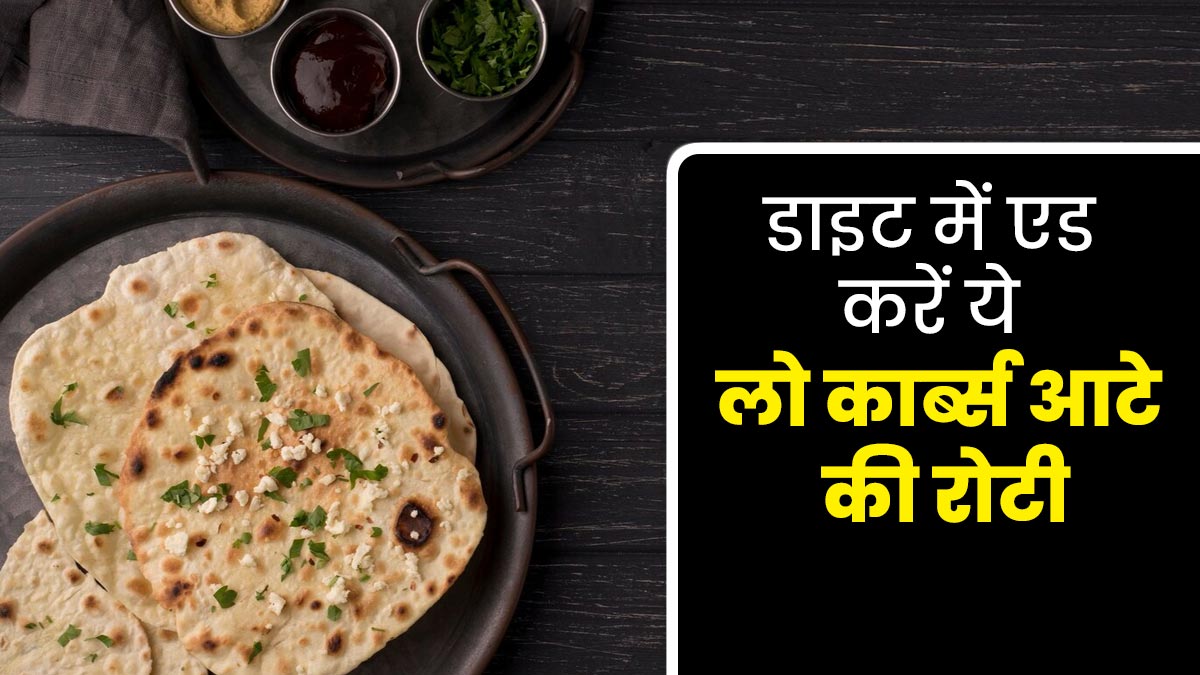 लो कार्ब्स डाइट फॉलो कर रहे हैं, तो डाइट में शामिल करें इन 5 तरह के आटे की रोटी