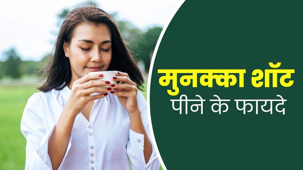 सर्दियों में इम्यूनिटी बढ़ाने के लिए पिएं मुनक्का शॉट्स, जानें बनाने का तरीका