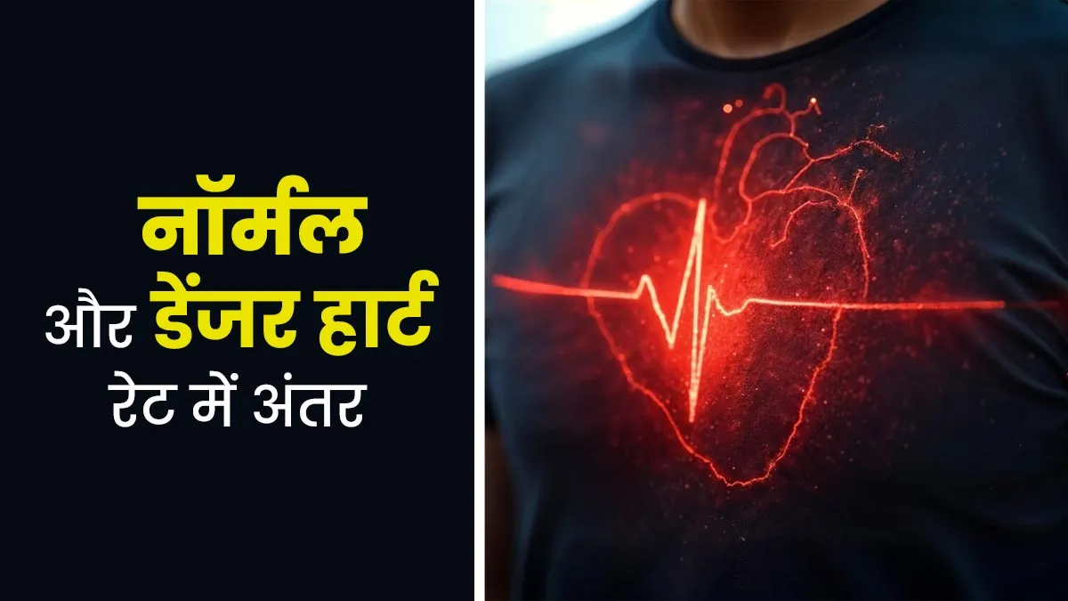 नॉर्मल और डेंजर हार्ट रेट में क्या अंतर है? डॉक्‍टर से जानें इसकी सामान्‍य रेंज
