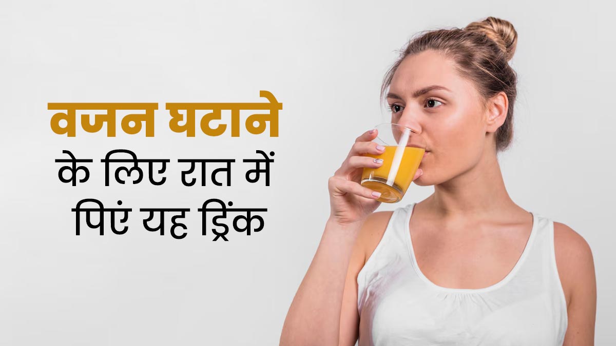 रात में सोते-सोते फैट बर्न करने के लिए पिएं अदरक और हल्दी से बनी ड्रिंक, जानें बनाने की विधि