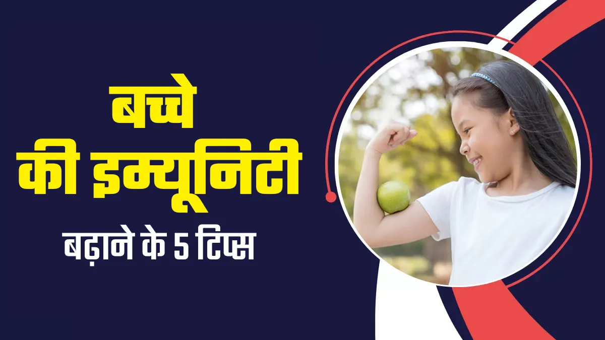 बच्चों की इम्यूनिटी बढ़ाने के लिए अपनाएं ये 5 नेचुरल टिप्स, बीमारियों से होगा बचाव