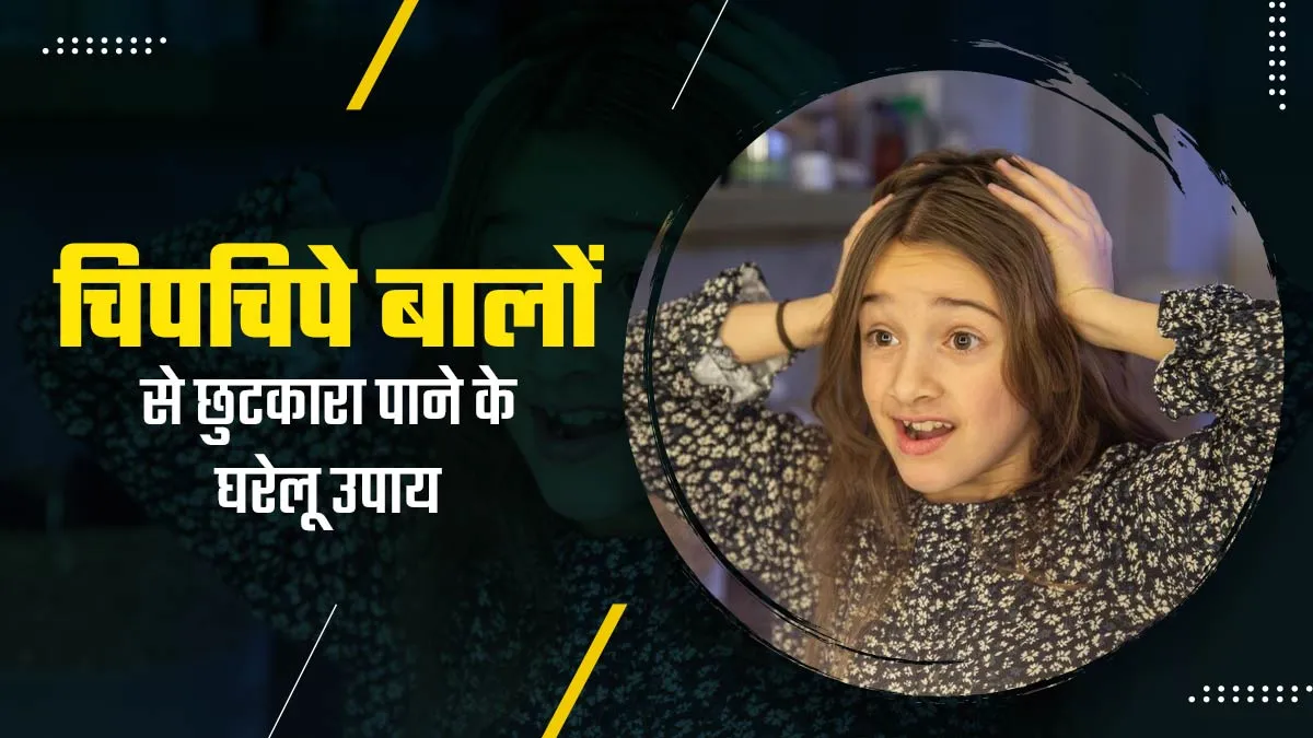 सर्दियों में चिपचिपे बालों की समस्या से निजात पाने के आजमाएं ये घरेलू उपाय, मिलेगा फायदा