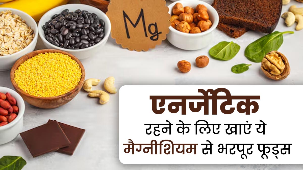 सर्दियों में फिट और एनर्जेटिक रहने के लिए डाइट में शामिल करें मैग्नीशियम से भरपूर ये 5 फूड्स
