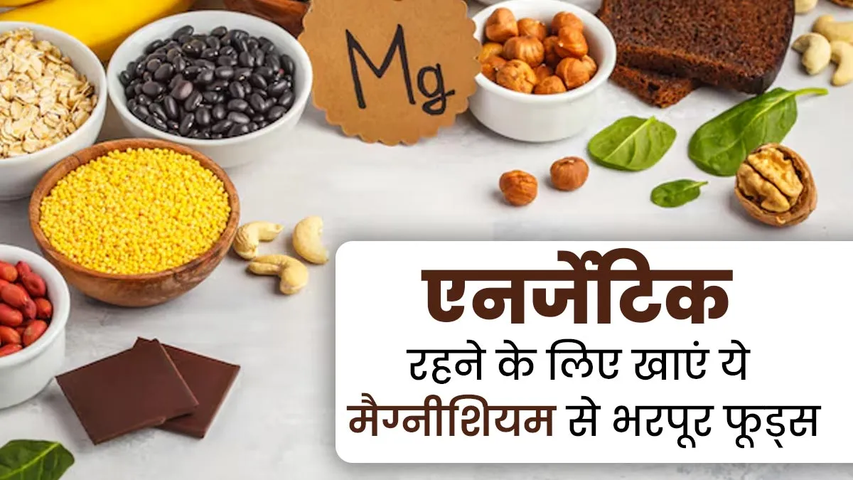 सर्दियों में फिट और एनर्जेटिक रहने के लिए डाइट में शामिल करें मैग्नीशियम से भरपूर ये 5 फूड्स
