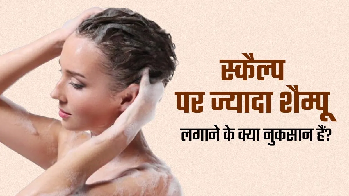 बहुत ज्यादा शैम्पू का उपयोग करने के क्या साइड इफेक्ट्स हैं? जानें डॉक्टर से