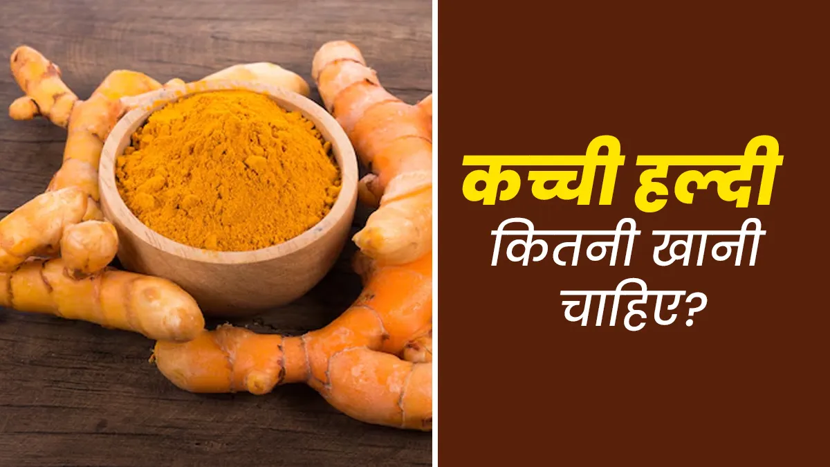 सर्दियों में कितनी मात्रा में कच्ची हल्दी खाना सुरक्षित होता है? जानें एक्सपर्ट की राय