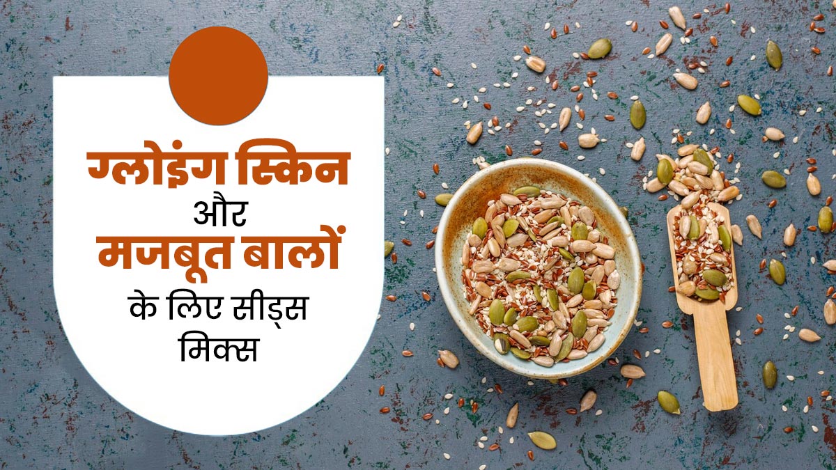 ग्लोइंग स्किन और मजबूत बालों के लिए सर्दियों में खाएं ये खास सीड्स मिक्स