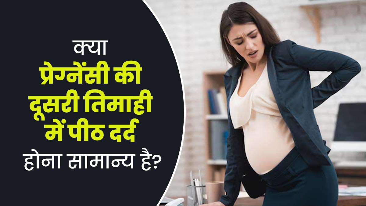क्या प्रेग्नेंसी की दूसरी तिमाही में महिला की पीठ में दर्द होना सामान्य है? जानें इसके कारण