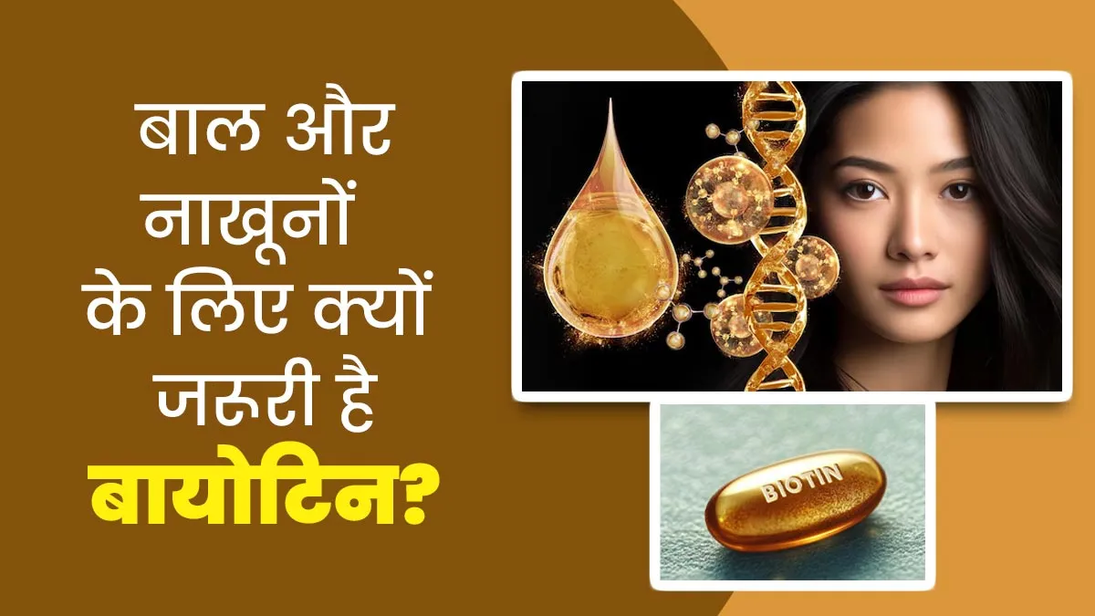 बाल और नाखूनों की सेहत के लिए बेहद जरूरी होता है बायोटिन, जानें इसके फायदे और नेचुरल सोर्स