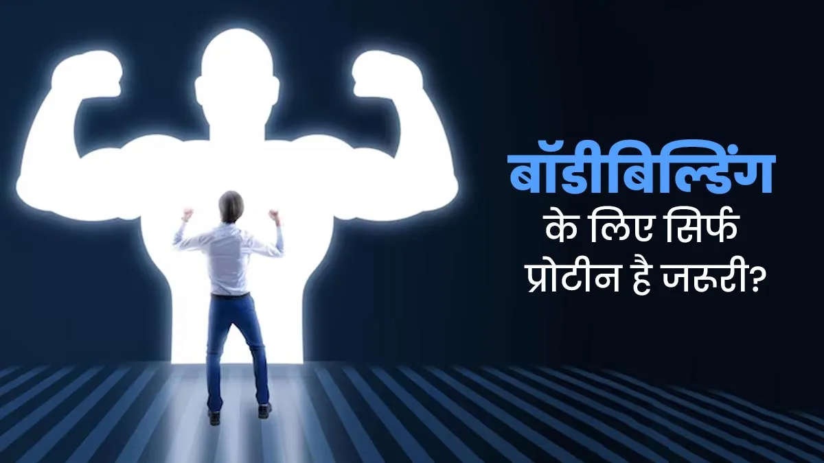 क्या मसल्स ग्रोथ के लिए सिर्फ प्रोटीन लेना जरूरी होता है? एक्सपर्ट से जानें