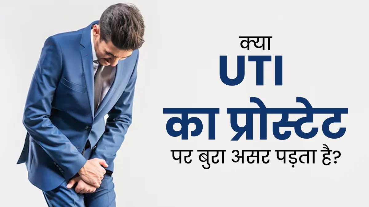पुरुषों में यूटीआई (Urinary Tract Infection) के कारण प्रोस्टेट प्रभावित हो सकता है, एक्सपर्ट से जानें कैसे?