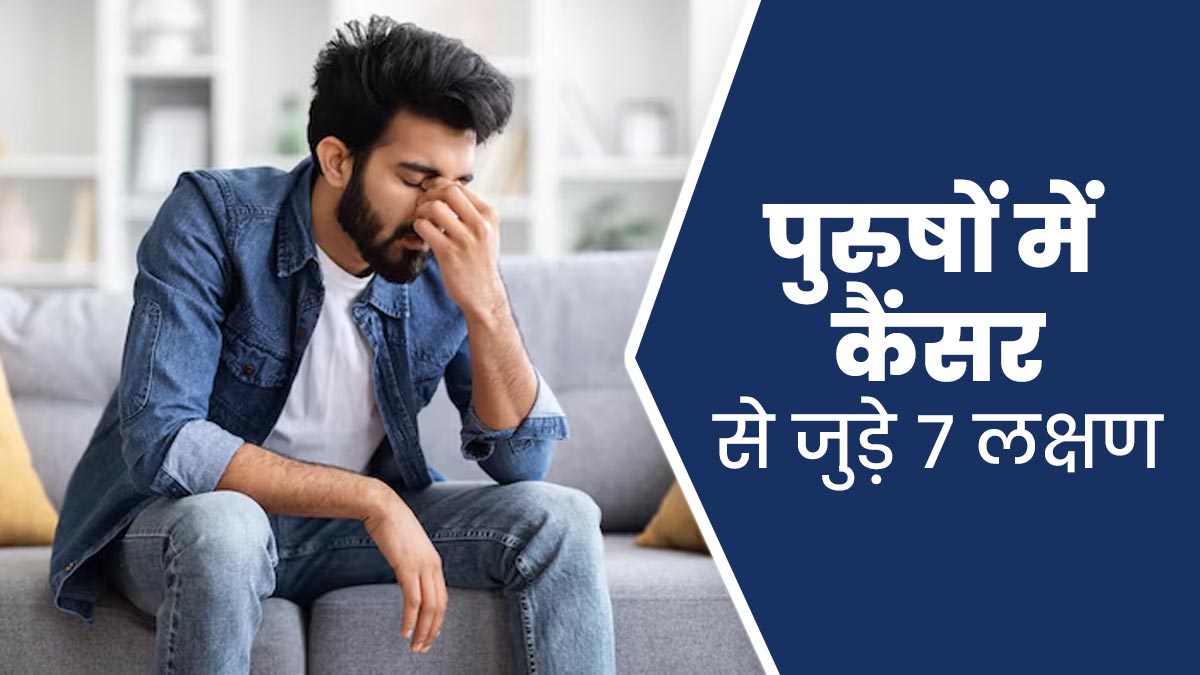 कैंसर से जुड़े 7 लक्षण पुरुषों के लिए हो सकते हैं गंभीर, जानें कैसे करें बचाव