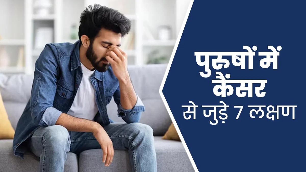 कैंसर से जुड़े 7 लक्षण पुरुषों के लिए हो सकते हैं गंभीर, जानें कैसे करें बचाव