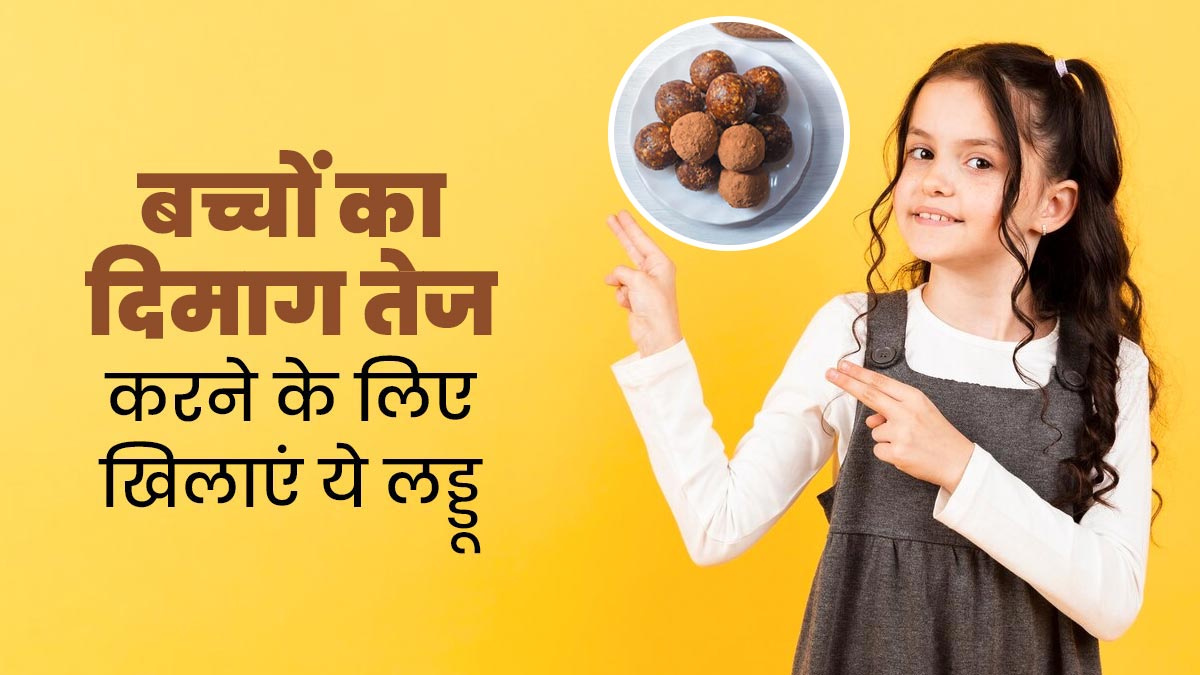 दिमाग को तेज बनाने के लिए बच्चों को जरूर खिलाएं खजूर और ड्राई फ्रूट्स से बने लड्डू, डॉक्टर से जानें रेसिपी