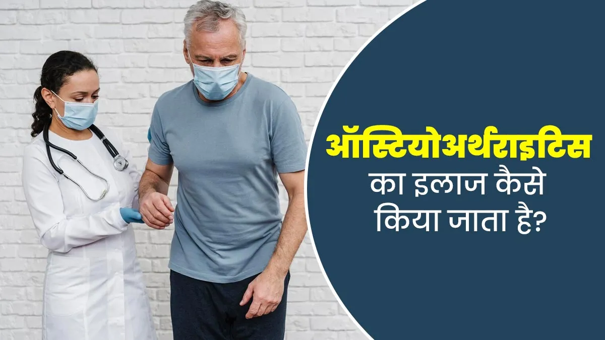 जोड़ों में दर्द हो सकता है ऑस्टियोआर्थराइटिस का लक्षण, जानें कैसे किया जाता है इसका इलाज
