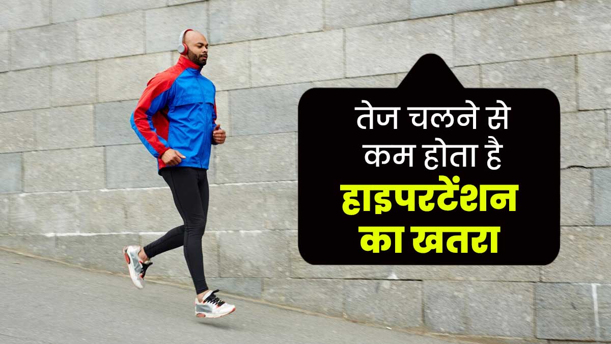 तेज चलने वाले लोगों में कम होता है हाइपरटेंशन और डायबिटीज का खतरा, नई स्टडी में हुआ खुलासा