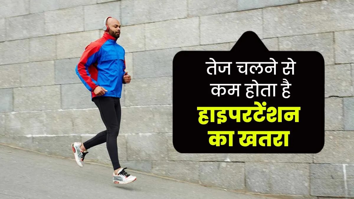 तेज चलने वाले लोगों में कम होता है हाइपरटेंशन और डायबिटीज का खतरा, नई स्टडी में हुआ खुलासा