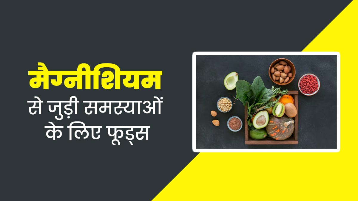 मैग्नीशियम से जुड़ी समस्याओं में असरदार होते हैं ये 6 फूड्स, जानें इनके बारे में