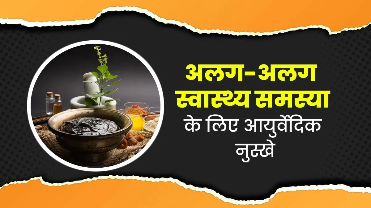 अलग-अलग स्वास्थ्य समस्याओं में फायदेमंद हैं ये 5 आयुर्वेदिक नुस्खे, जानें एक्सपर्ट से