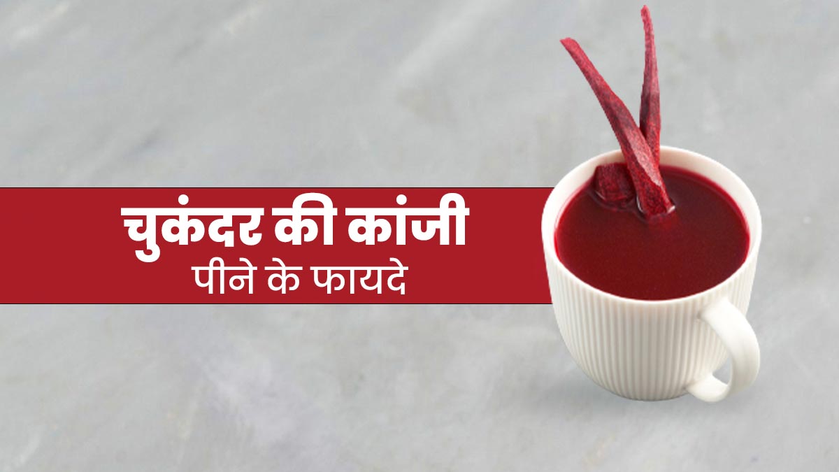चुकंदर की कांजी पीने से सेहत को मिलते हैं ये 4 फायदे, डाइट में जरूर करें शामिल