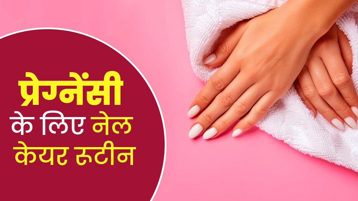प्रेग्नेंसी में इंफेक्‍शन का कारण बन सकते हैं गंदे नाखून, बचाव के ल‍िए अपनाएं ये आसान नेल केयर रूटीन