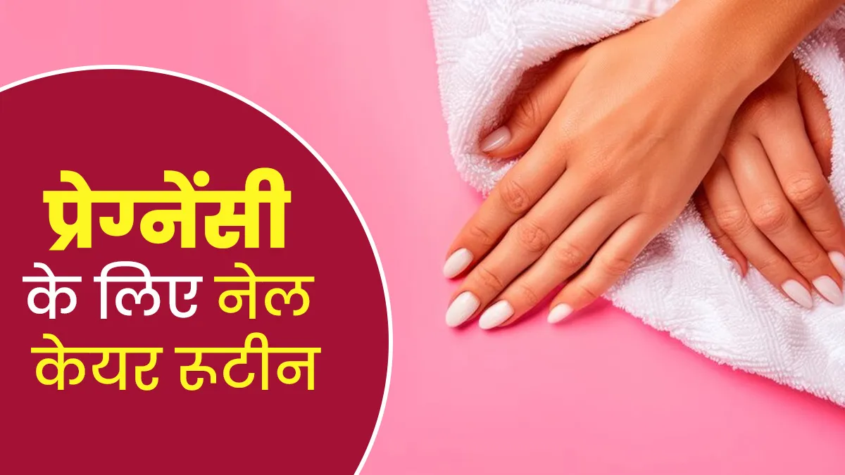 प्रेग्नेंसी में इंफेक्‍शन का कारण बन सकते हैं गंदे नाखून, बचाव के ल‍िए अपनाएं ये आसान नेल केयर रूटीन