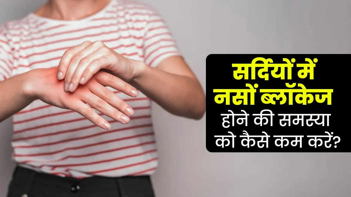 सर्दियों में नसें ब्लॉकेज होने की समस्या को कैसे कम करें? डॉक्टर से समझें