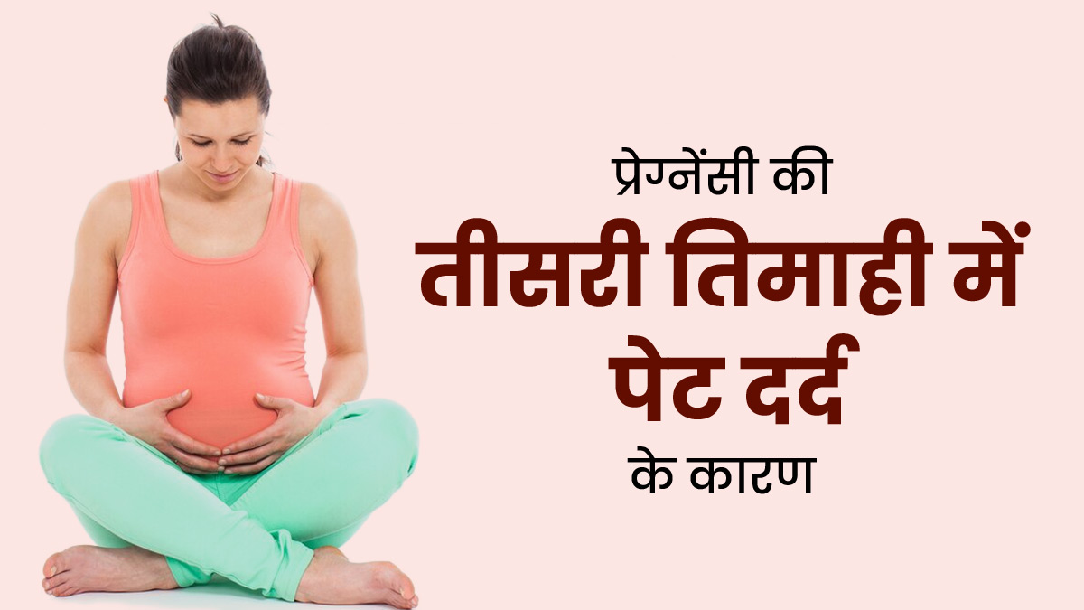 प्रेग्नेंसी की तीसरी तिमाही में इन 5 कारणों से हो सकता है पेट में दर्द, जरूर बरतें सावधानी