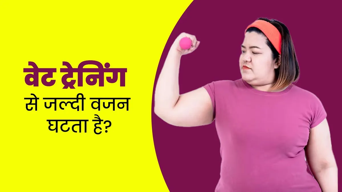 वेट ट्रेनिंग करने से वजन तेजी से घटता है? जानें इस एक्सरसाइज से जुड़े 3 जरूरी फैक्ट्स
